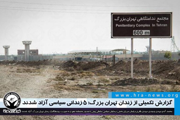 گزارش تکمیلی از زندان تهران بزرگ؛ ۵ زندانی سیاسی آزاد شدند – خبرگزاری هرانا