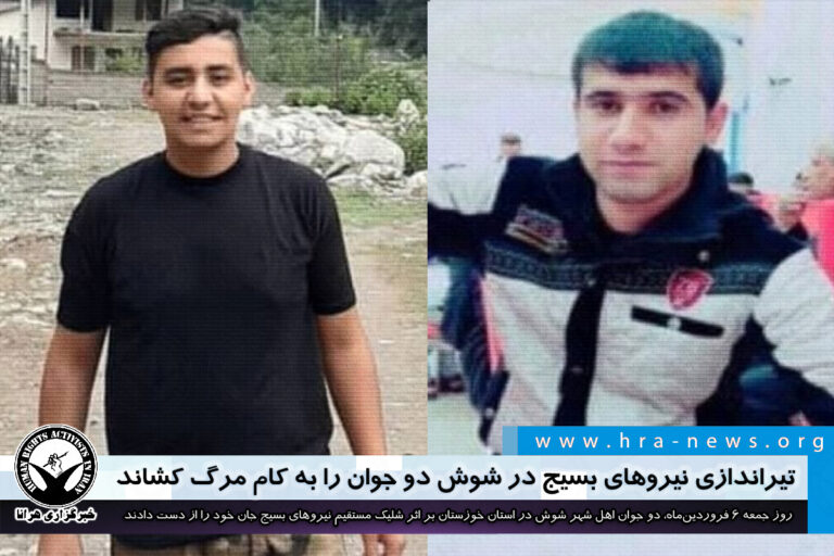 تیراندازی نیروهای بسیج در شوش دو جوان را به کام مرگ کشاند – خبرگزاری هرانا