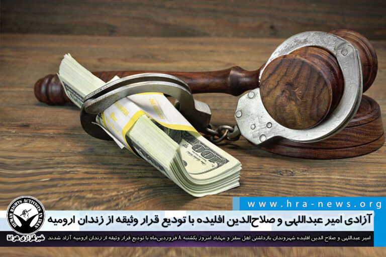 آزادی امیر عبداللهی و صلاح الدین افلیده با تودیع قرار وثیقه از زندان ارومیه – خبرگزاری هرانا