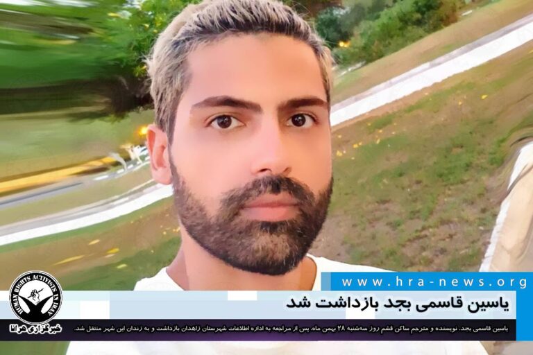 یاسین قاسمی بجد بازداشت شد – خبرگزاری هرانا