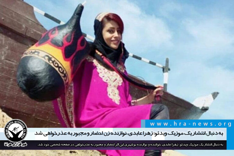 به دنبال انتشار یک موزیک ویدئو؛ زهرا عابدی، نوازنده زن احضار و مجبور به عذرخواهی شد – خبرگزاری هرانا