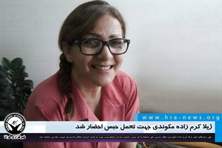ژیلا کرم زاده مکوندی جهت تحمل حبس احضار شد – خبرگزاری هرانا
