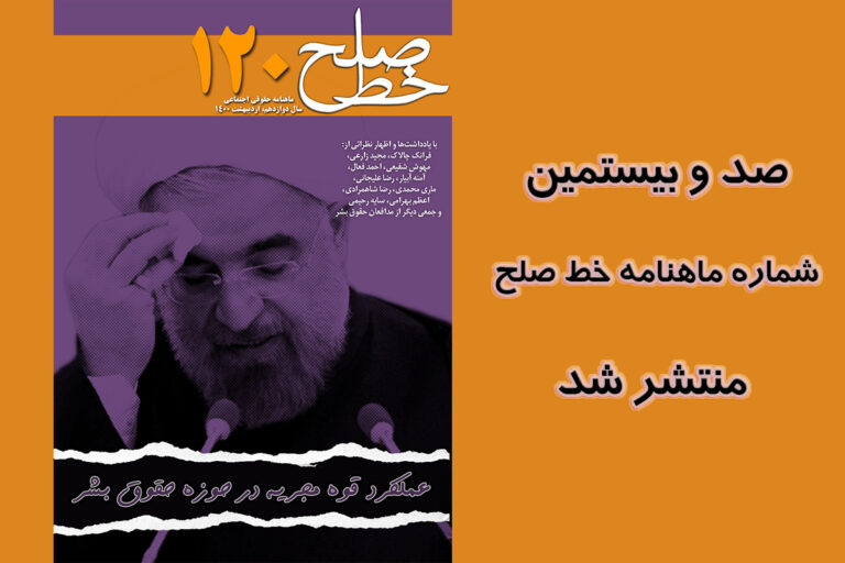 صد و بیستمین شماره ماهنامه خط صلح منتشر شد – خبرگزاری هرانا
