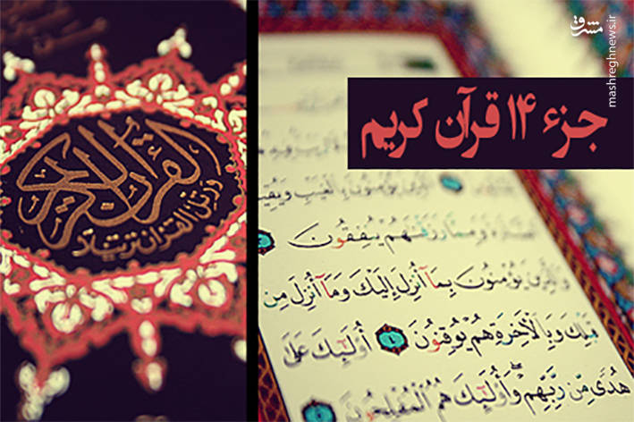 صوت/ تندخوانی جزء چهاردهم قرآن کریم