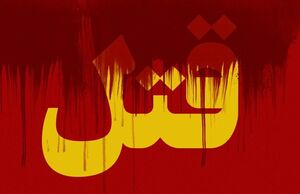 پلیس آگاهی
