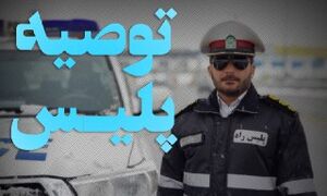 پلیس راهور
