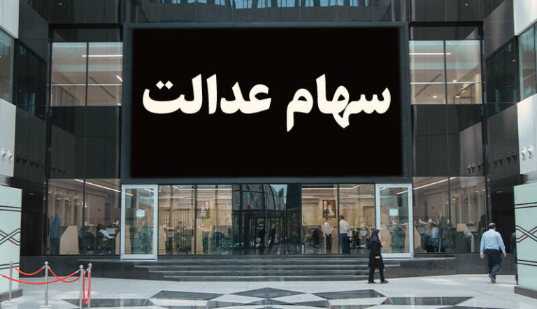 ارزش سهام عدالت و دارایکم در ۱۴۰۰/۱/۱۷ +جدول