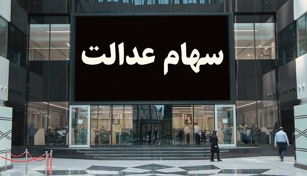 ارزش سهام عدالت و دارایکم در ۱۴۰۰/۱/۲۱ +جدول
