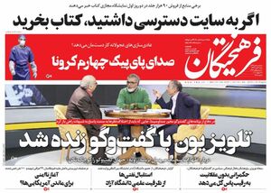 صفحه نخست روزنامههای شنبه ۴ بهمن