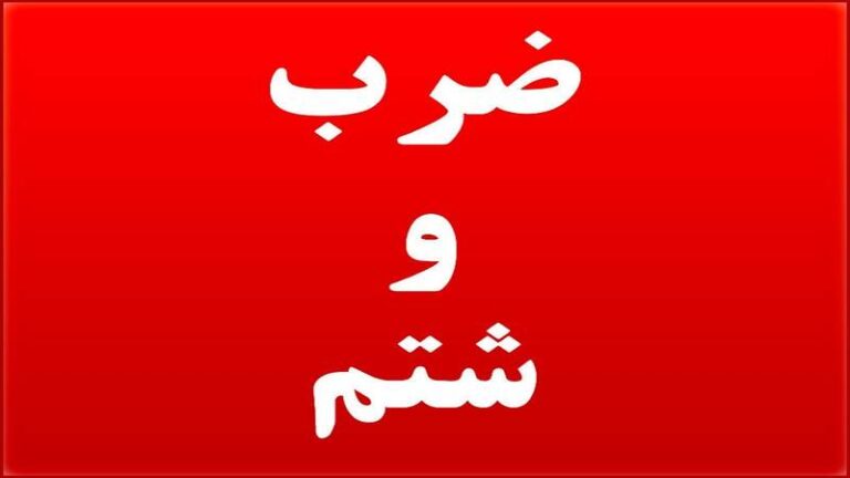 فیلم/ ضرب وشتم خبرنگاران توسط واحد متخلف صنفی!
