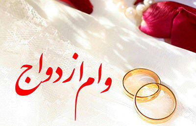 گرههای وام ازدواج