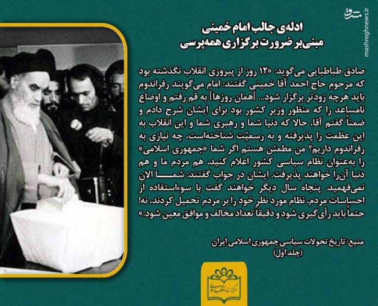 دلیل امام خمینی برای برگزاری همهپرسی