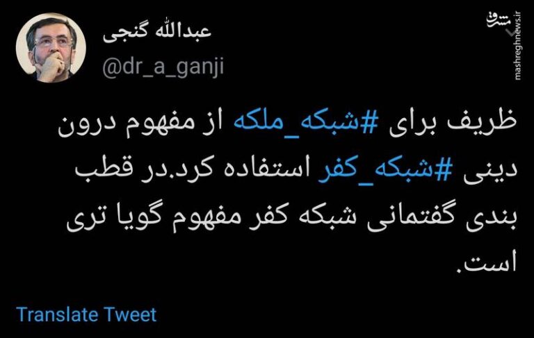 علت استفاده ظریف از واژه کفر برای شبکه ملکه