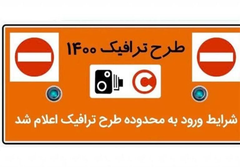 آخرین جزئیات نحوه اجرای طرح ترافیک