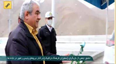 تقدیر بازیگران از نیروهای پلیس راهور ناجا