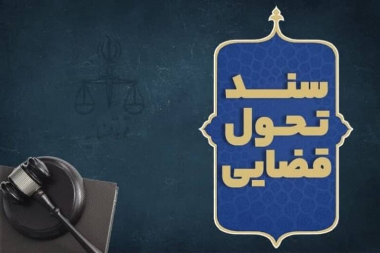 شاخصههای اصلی سند تحول قضایی را بشناسید