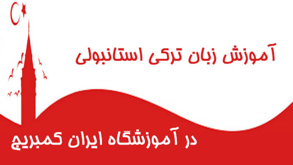 جملات و عبارات کاربردی ترکی استانبولی در سفر – ایران کمبریج