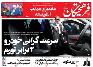 عکس/ صفحه نخست روزنامههای دوشنبه ۱۶ فروردین