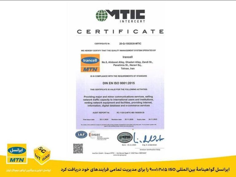 ایرانسل گواهینامۀ بینالمللی ISO 9001:2015 را برای مدیریت تمامی فرایندهای خود دریافت کرد