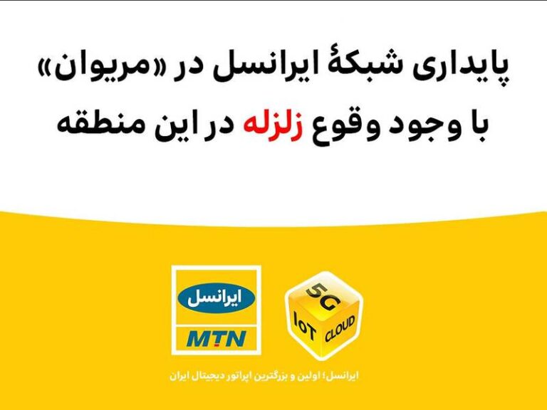 پایداری شبکۀ ایرانسل در «مریوان» با وجود وقوع زلزله