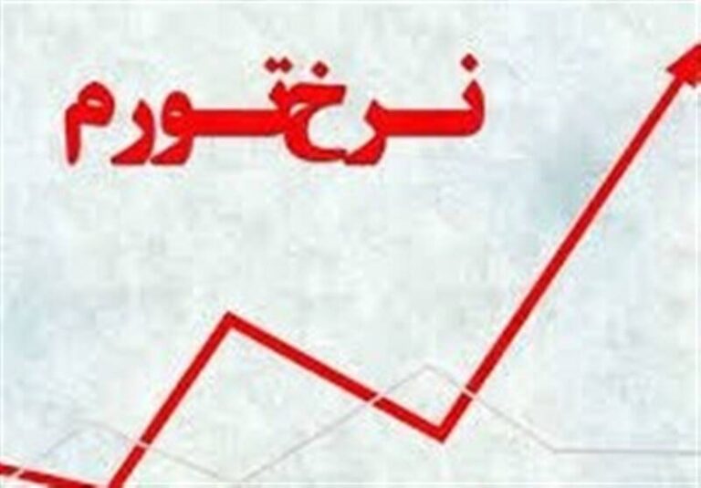 مقایسه تورم اعلامی مرکز آمار و بانک مرکزی +نمودار