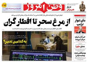 صفحه نخست روزنامههای پنجشنبه ۱۹ فروردین