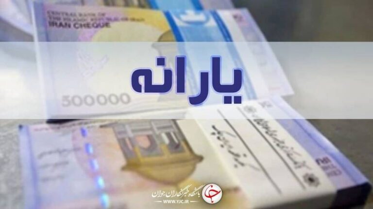زمان واریز نخستین یارانه نقدی ۱۴۰۰