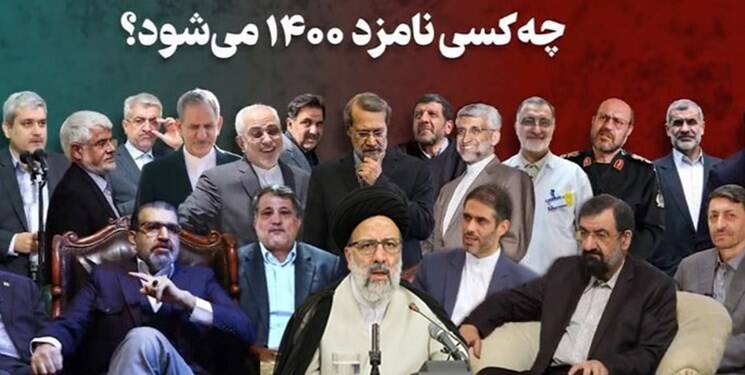 ترافیک در مسیر پاستور/ ۵۵ چهرهای که وارد کارزار ریاست جمهوری میشوند