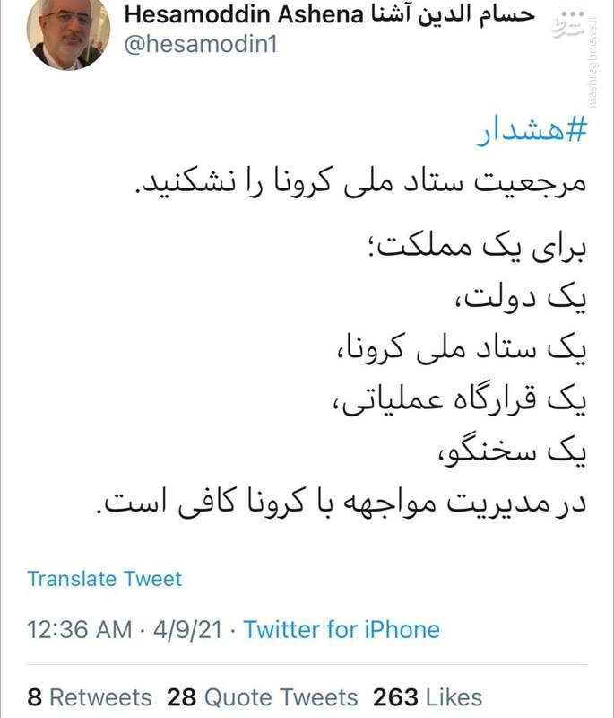 پاسخ مشاور وزیر بهداشت به حسامالدین آشنا