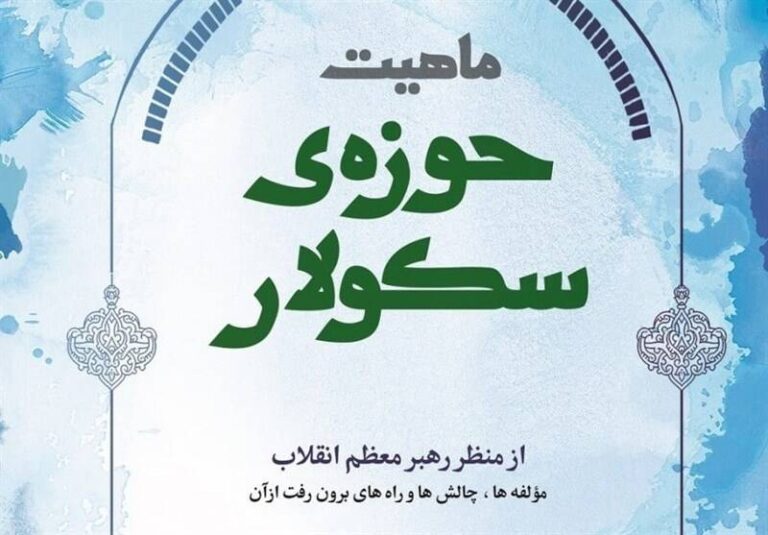 دیدگاه رهبر انقلاب درباره «حوزه علمیه سکولار» کتاب شد