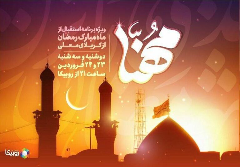 پخش ویژهبرنامه “مهنا” در استقبال از ماه مبارک رمضان