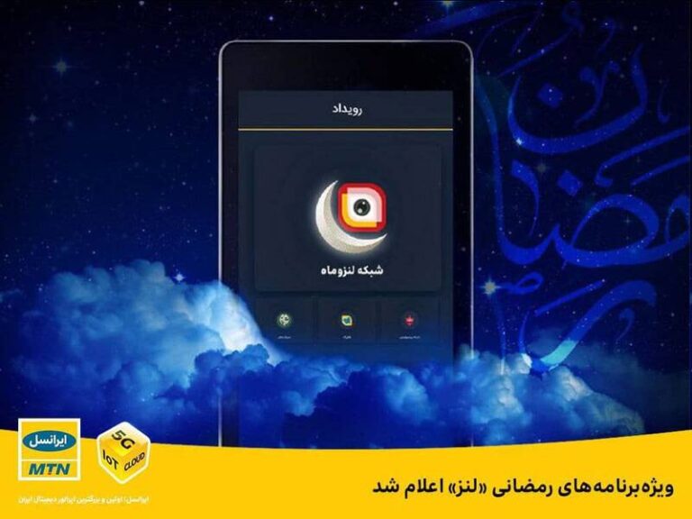 ویژهبرنامههای رمضانی «لنز» اعلام شد