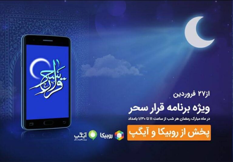 شبهای رمضان با برنامه قرار سحر همراه اول