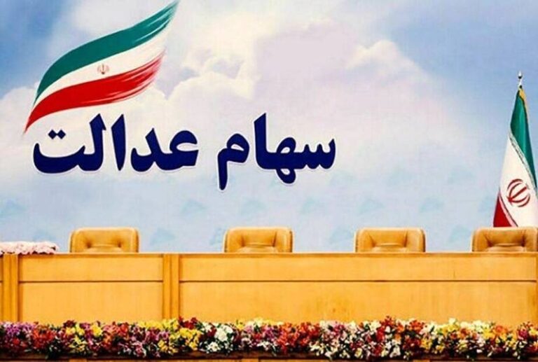 باقیمانده سود سهام عدالت تا چند روز آینده پرداخت میشود