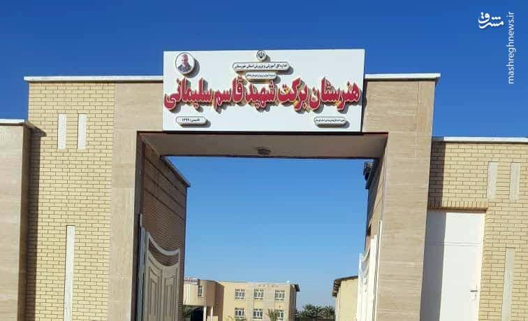 ساخت ۳۰ مدرسه برکت سردار شهیدسلیمانی در مناطق محروم