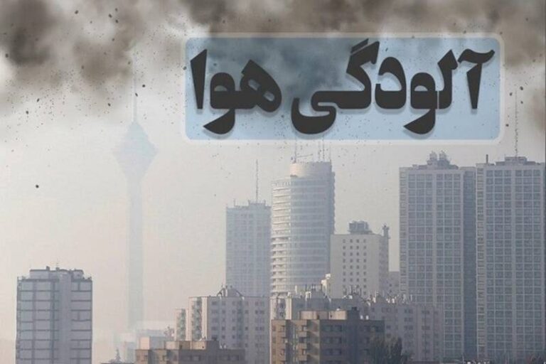 گره کار آلودگی هوای تهران کجاست؟