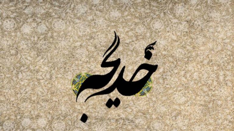 نقش حضرت خدیجه (س) در شکلگیری نهضت اسلامی چیست؟