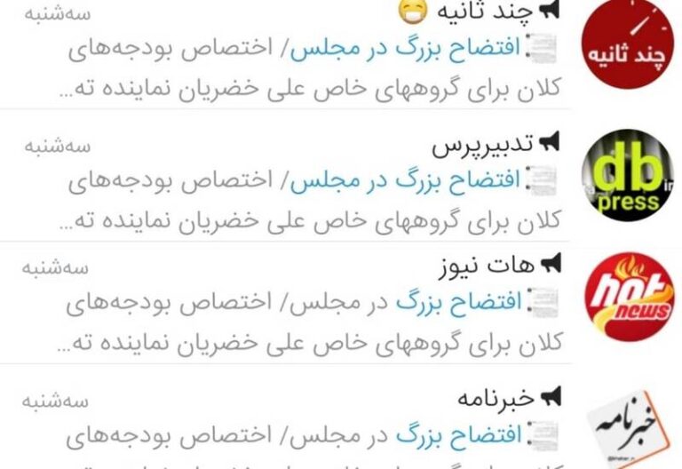انتشار همزمان خبر تفرقه در چندین کانال!