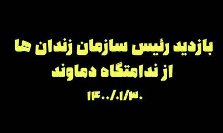 فیلم/ سرکشی به زندانها در ایستگاه دماوند
