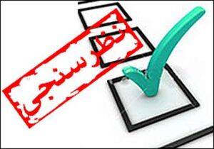 نظرسنجی/ واکسن داخلی می زنید یا خارجی؟