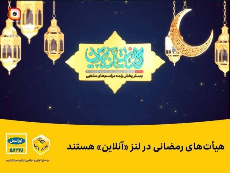 هیأتهای رمضانی در لنز «آنلاین» هستند