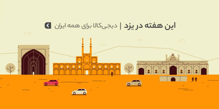 هفتههای خرید اینترنتی به استان یزد رسید