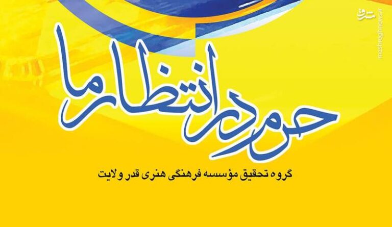 مؤسسه فرهنگی هنری قدر ولایت «حرم در انتظار ما» را با محوریت انتخابات ریاست جمهوری منتشر کرد