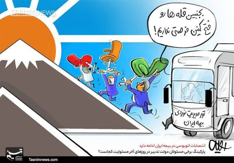 کاریکاتور/ انتصابات اتوبوسی در بیمه ایران!