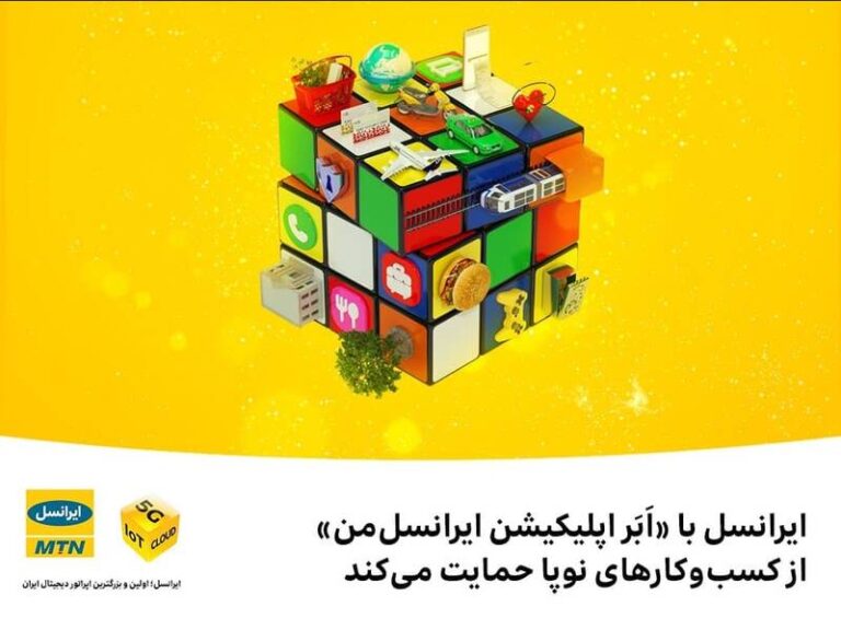 ایرانسل با «اَبَر اپلیکیشن ایرانسلمن» از کسبوکارهای نوپا حمایت میکند