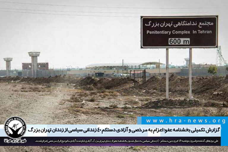 گزارش تکمیلی بخشنامه عفو؛ اعزام به مرخصی و آزادی ۴۰ زندانی سیاسی از زندان تهران بزرگ – خبرگزاری…