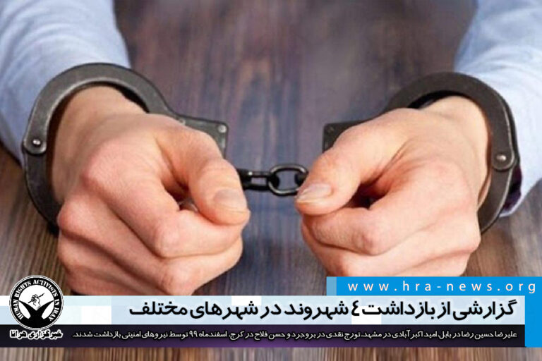 گزارشی از بازداشت ۴ شهروند در شهرهای مختلف – خبرگزاری هرانا
