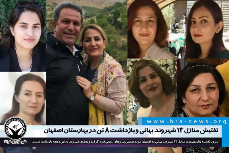 تفتیش منازل ۱۳ شهروند بهائی و بازداشت ۸ تن در بهارستان اصفهان – خبرگزاری هرانا