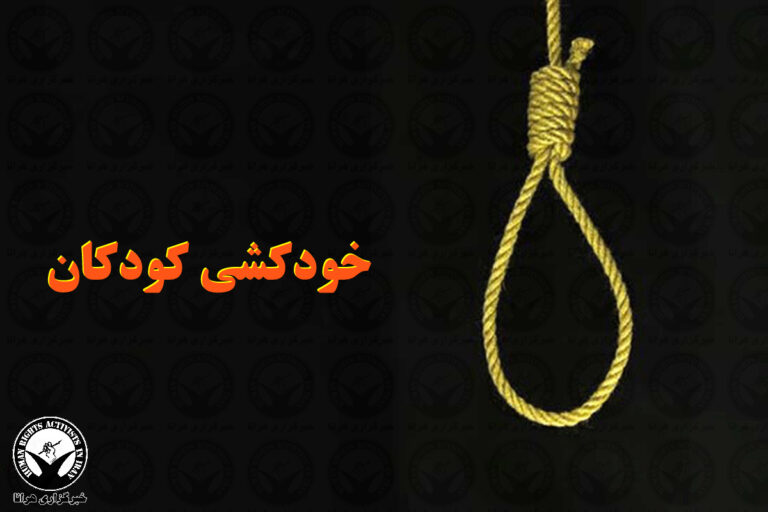 خودکشی یک نوجوان ۱۲ ساله در خرمشهر – خبرگزاری هرانا