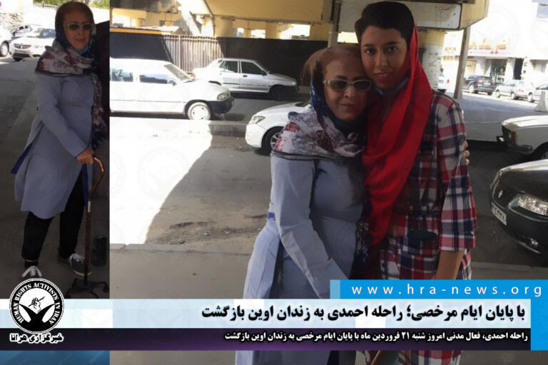 با پایان ایام مرخصی؛ راحله احمدی به زندان اوین بازگشت – خبرگزاری هرانا